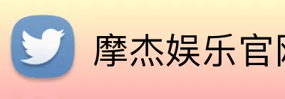 摩杰娱乐官网 Logo